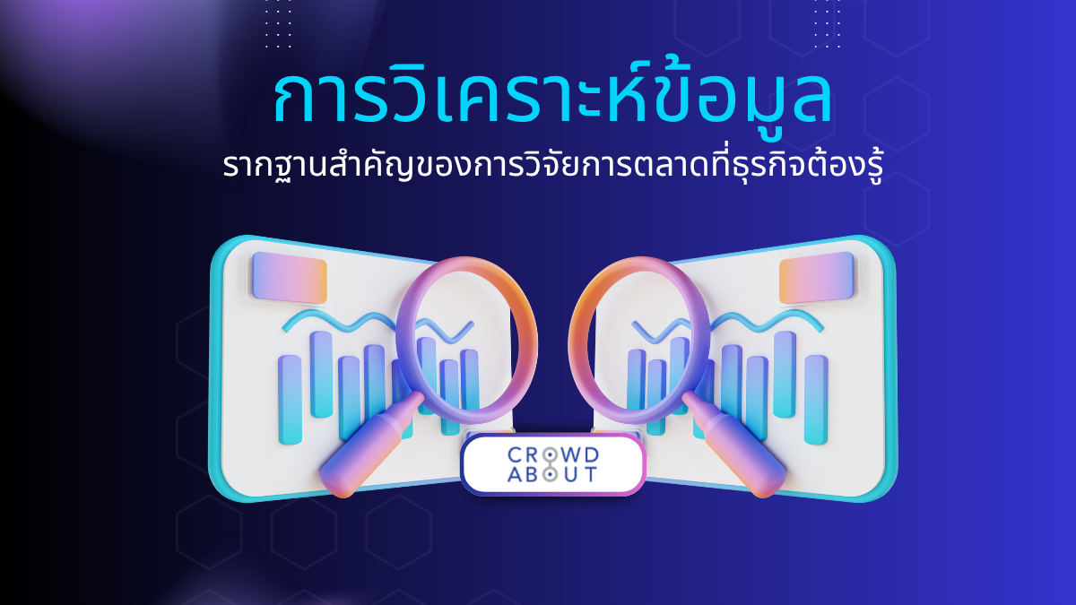 การวิเคราะห์ข้อมูล
