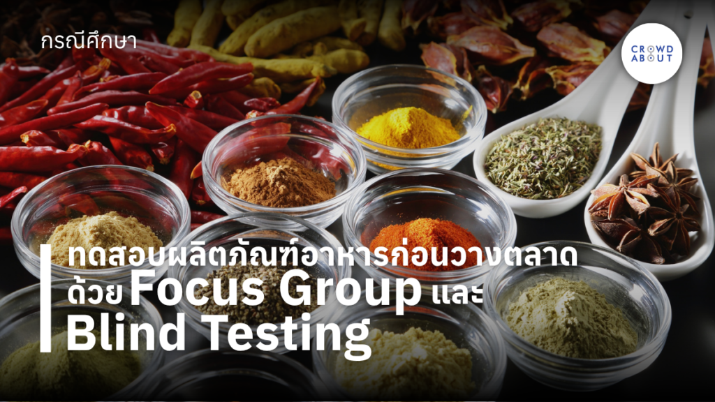 ทดสอบผลิตภัณฑ์อาหาร