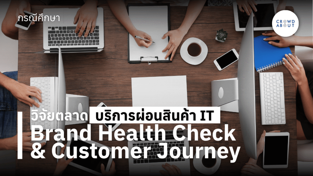 วิจัยตลาดบริการผ่อนชำระสินค้า IT