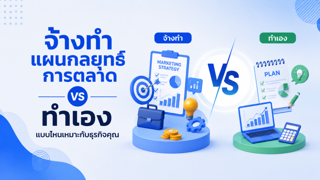 แผนกลยุทธ์การตลาด