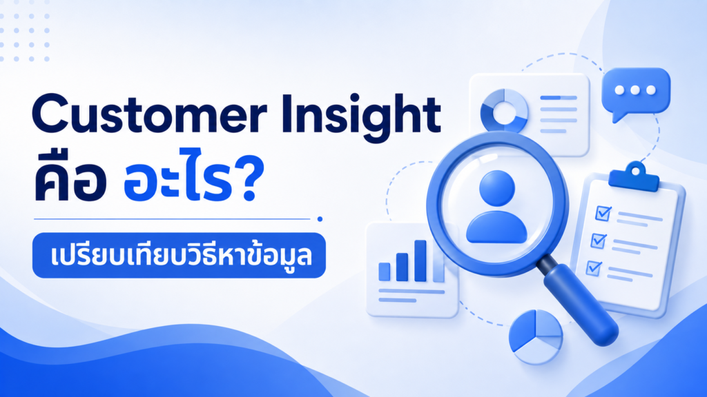 customer insight คือ