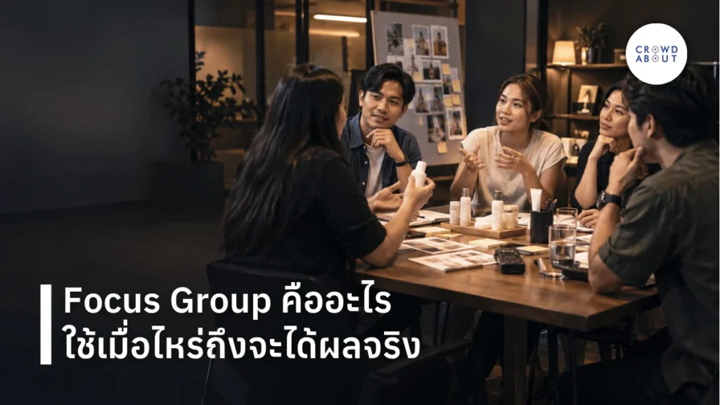Focus group คืออะไร