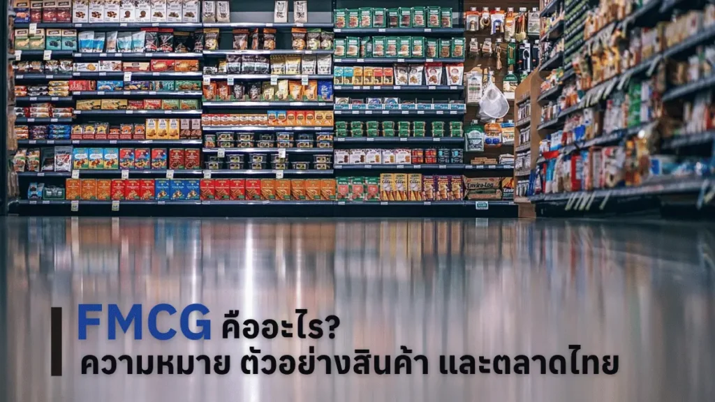 fmcg คือ