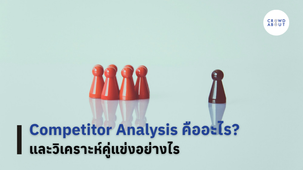 Competitor Analysis คืออะไร และวิเคราะห์คู่แข่งอย่างไร