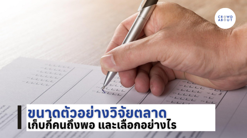ขนาดตัวอย่างวิจัยตลาด เก็บกี่คนถึงพอ และเลือกอย่างไร