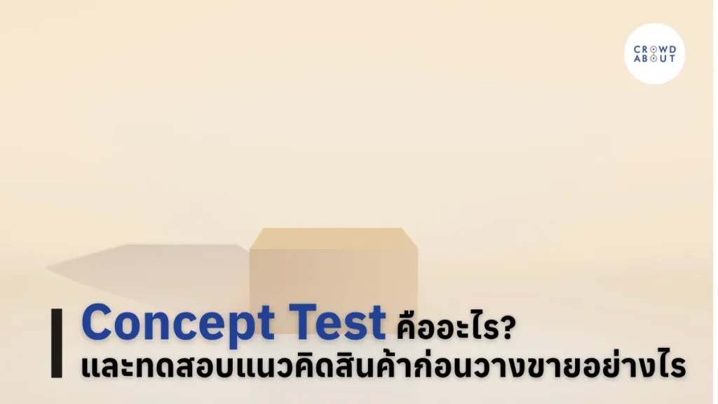 Concept Test คืออะไร และทดสอบแนวคิดสินค้าก่อนวางขายอย่างไร