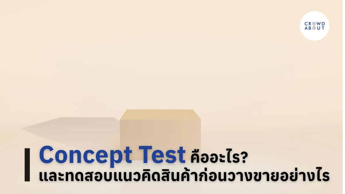 Concept Test คืออะไร และทดสอบแนวคิดสินค้าก่อนวางขายอย่างไร