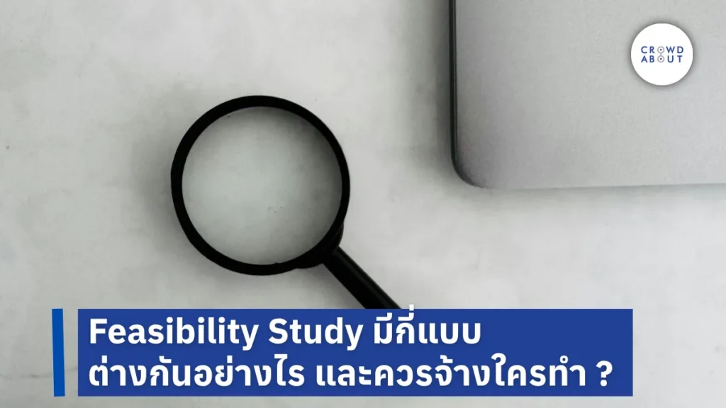 Feasibility Study มีกี่แบบ ต่างกันอย่างไร และควรจ้างใครทำ