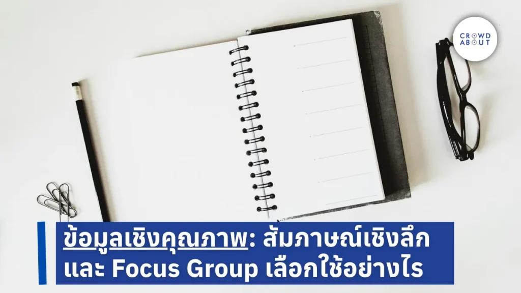ข้อมูลเชิงคุณภาพ: สัมภาษณ์เชิงลึก หรือ Focus Group ควรเลือกใช้อย่างไร