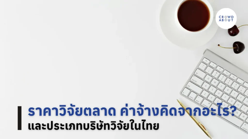 ราคาวิจัยตลาด ค่าจ้างคิดจากอะไร และประเภทบริษัทวิจัยในไทย