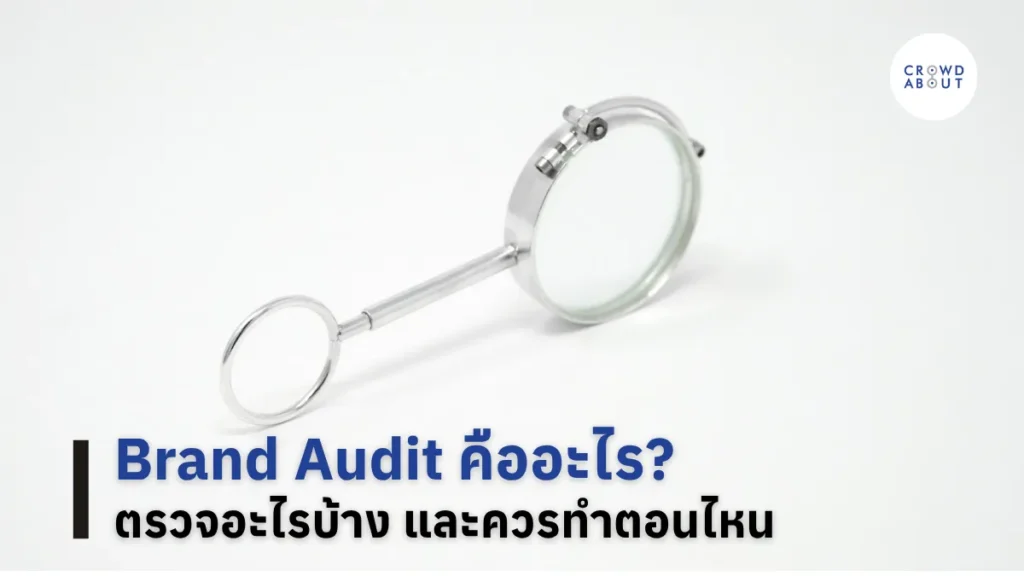 Brand Audit คืออะไร ตรวจอะไรบ้าง และควรทำตอนไหน