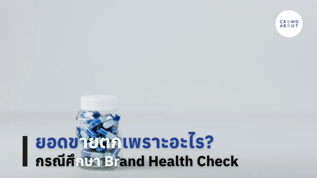 ยอดขายตกเพราะอะไร กรณีศึกษา Brand Health Check