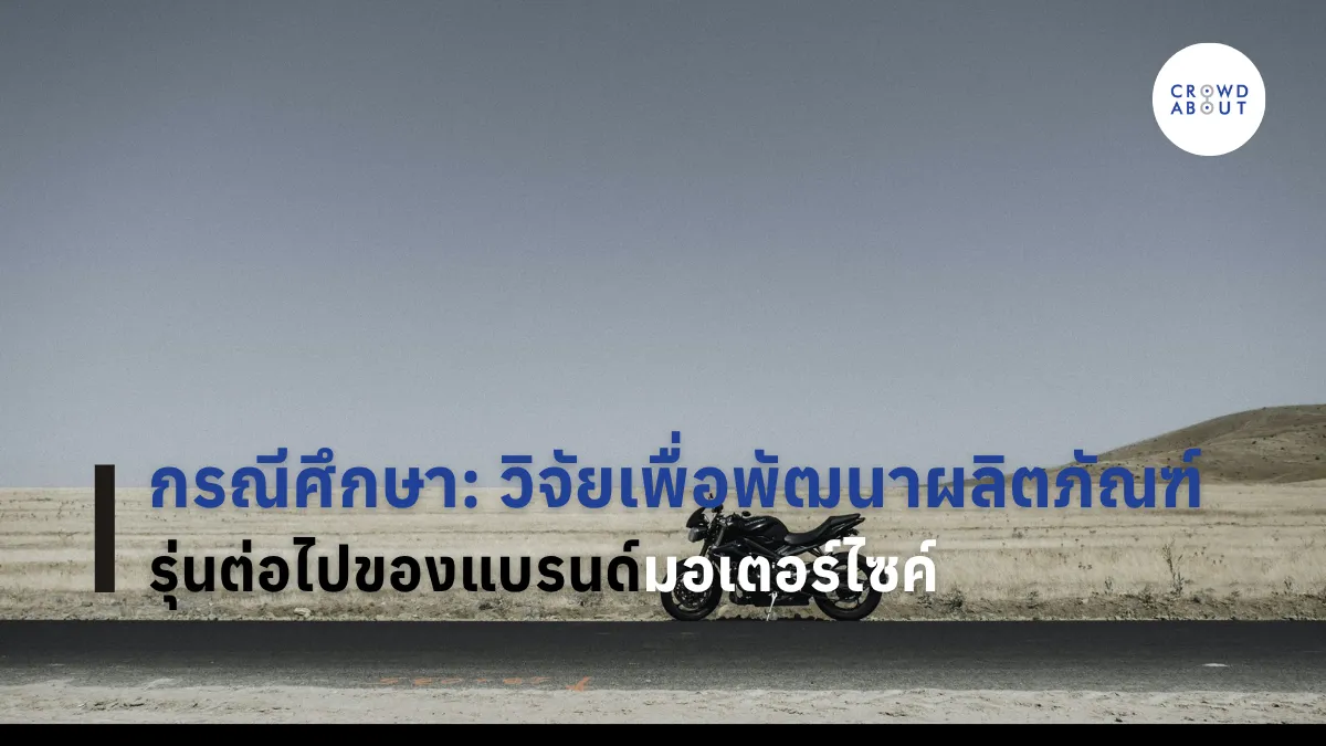 กรณีศึกษา วิจัยเพื่อพัฒนาผลิตภัณฑ์ รุ่นใหม่ของแบรนด์มอเตอร์ไซค์
