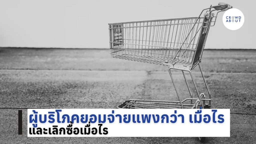 ผู้บริโภคยอมจ่ายแพงกว่า เมื่อไร และเลิกซื้อเมื่อไร