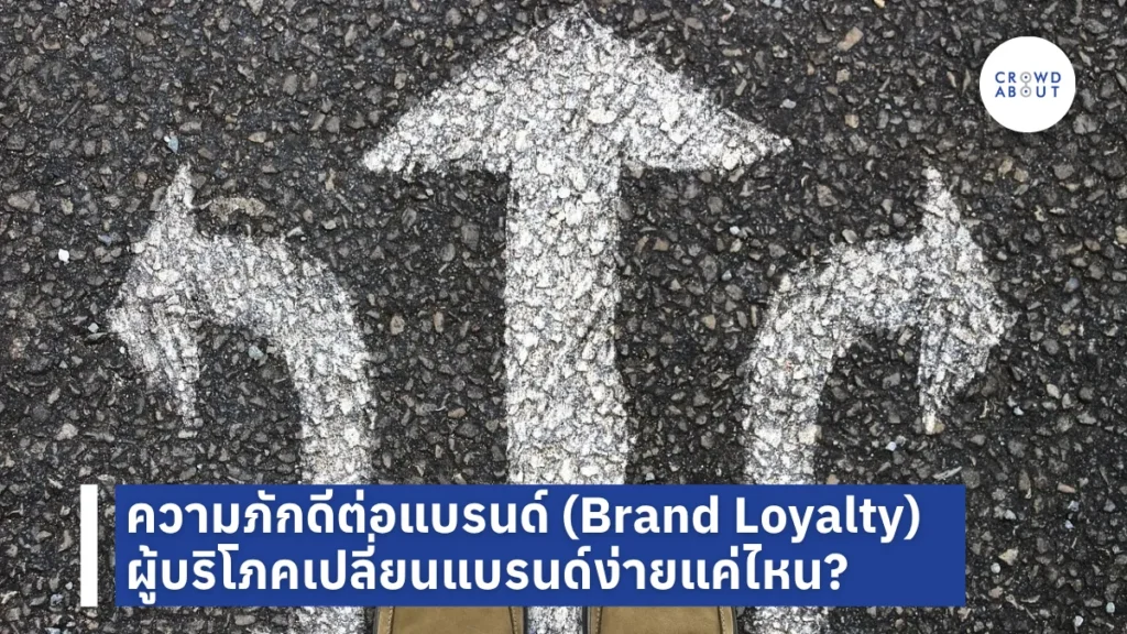 ความภักดีต่อแบรนด์ (Brand Loyalty) เปลี่ยนแบรนด์ง่ายแค่ไหน