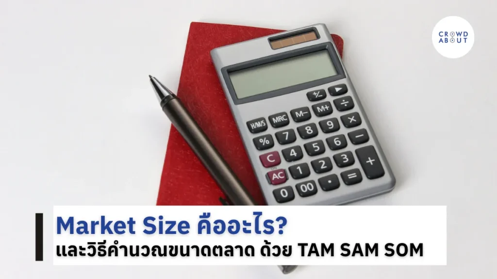 Market Size คืออะไร และวิธีคำนวณขนาดตลาด ด้วย TAM SAM SOM