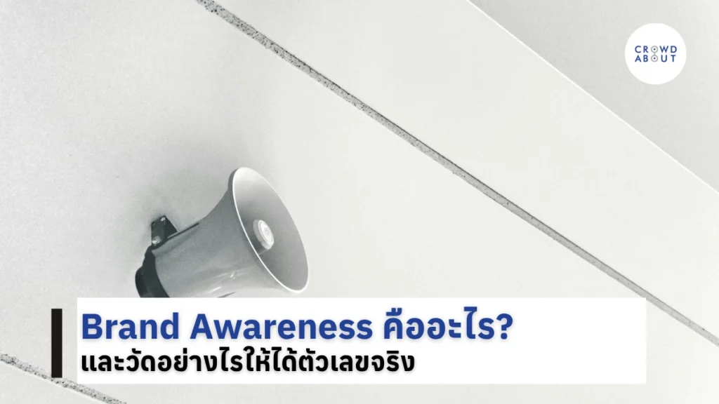 Brand Awareness คืออะไร และวัดอย่างไรให้ได้ตัวเลขจริง