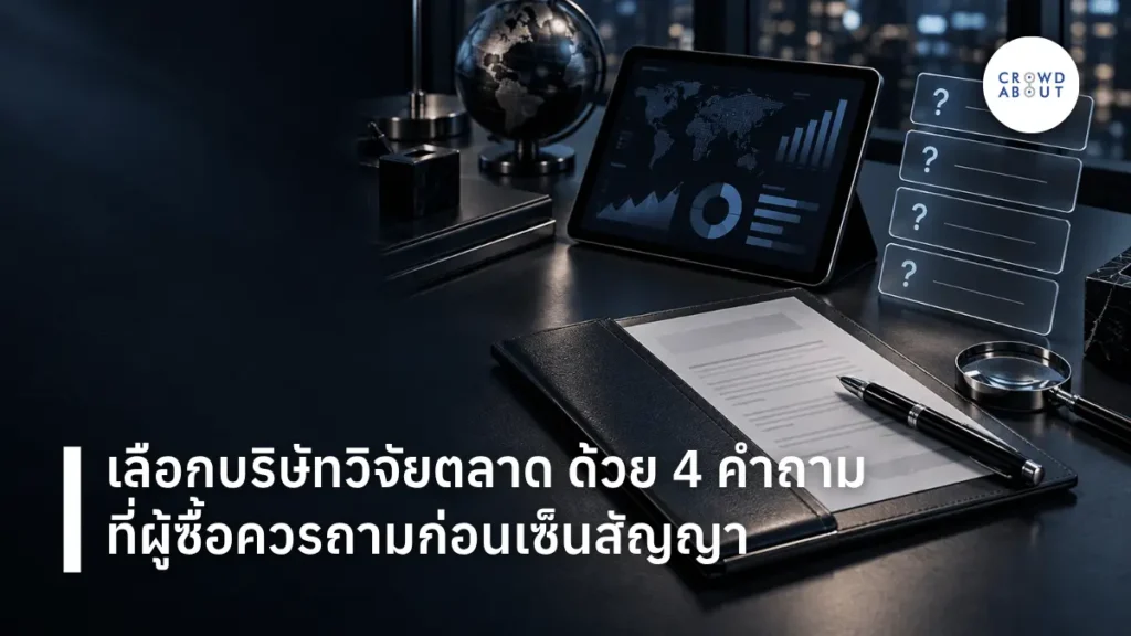 เลือกบริษัทวิจัยตลาด 4 คำถามที่ควรถามก่อนเซ็นสัญญา