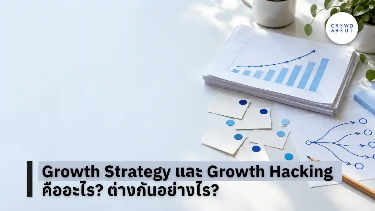 Growth Strategy and growth hacking คืออะไร ต่างกันอย่างไร